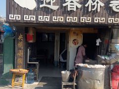 -迎春桥老炉烧饼(碧霞路店)