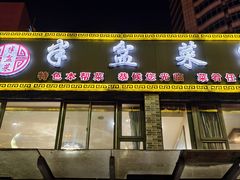 -半盆菜酒家(中山南一路店)