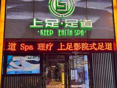 -上足·影院足道·SPA(红岭店)