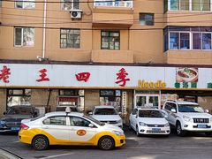 门面-老王四季抻面(南六东路店)