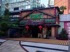 -农耕记·湖南土菜(福田车公庙店)