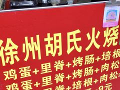 -徐州胡氏火烧(东大成贤店)
