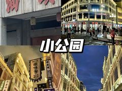 -汕头市小公园
