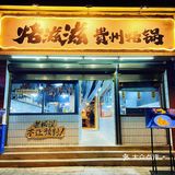 一场关于烙锅的美食探险，品尝正宗的贵州味道👅