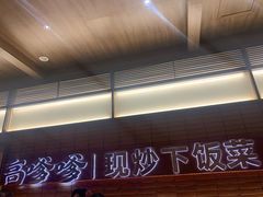 -高嗲嗲·现炒下饭菜(石鼓路店)