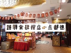 -点都德(北京路贰店)