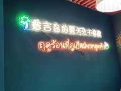 -泰竺·老挝冰咖啡·泰式奶茶(周浦万达店)