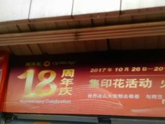 -超市发超市(学院路店)