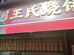 -文武王氏烧饼·无矾油条(西溪路店)