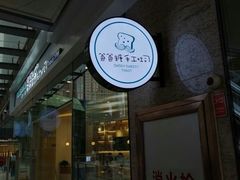 门面-爸爸糖手工吐司(贵阳花果园购物中心店)