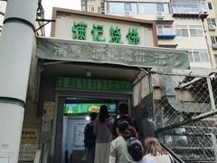 -满记烧饼(牛街东里小区一区店)