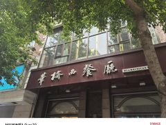 -华梅西餐厅(哈尔滨中央大街店)