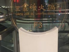-王家渡火锅店(棕榈泉店)