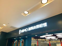 -海马体照相馆(北京apm店)