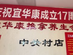 -宜华康盲人按摩(中关村店)