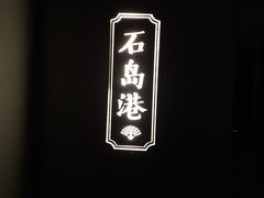 -新海渔港·胶东海鲜家常菜·家宴(奥体中心店)