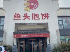 门面-旺顺阁鱼头泡饼(小红门店)
