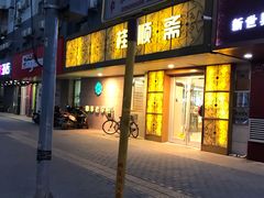 门面-桂顺斋(西花市店)