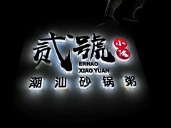 -贰號小院潮汕砂锅粥(前海西街店)
