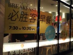 门面-必胜客(大坪英利店)