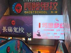 -长藤鬼校(龙翔店)