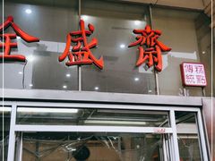 门面-清真全盛斋传统糕点(许士庙店)