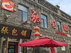 门面-张包铺(道外店)