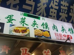-老马家马蓉蛋菜夹馍·腊牛肉夹馍(回民街店)