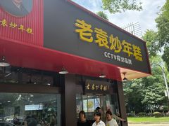 -老袁炒年糕(富豪路店)