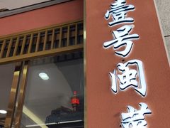 -醉壹号海鲜大排档(厦门美食地标店)