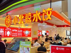 -小北鲸饺子(新番时光里店)