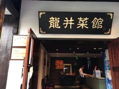门面-龙井壹号·茶缘山景宴(龙井村店)