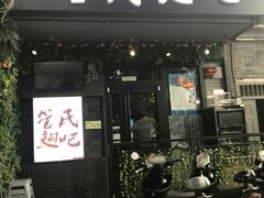 -管氏翅吧(地安门创始店)