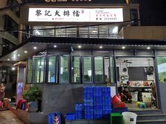 门面-黎记大排档(慈云路店)