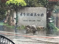 -太鲁阁公园
