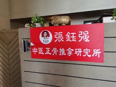 -张钰强中医正骨推拿连锁(华发商都店)
