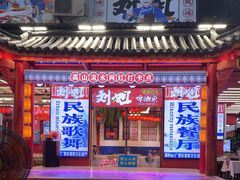 -刘姐啤酒鱼民族演艺餐厅(西街总店)