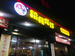 门面-段氏龙虾(原草高支路店)