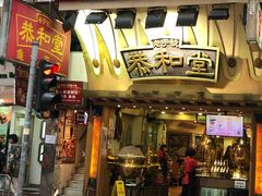 门面-恭和堂 龟苓膏(铜锣湾店)