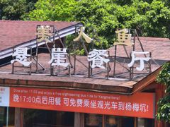 -美人鱼悬崖海景餐厅(鹿嘴山庄店)