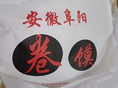 -安徽阜阳卷馍(西单店)