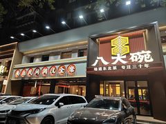 -八大碗·地道东北菜(东陵西路店)