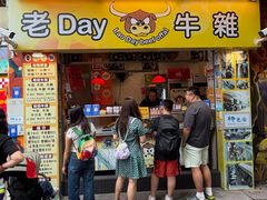 -老day牛杂(官也街总店)