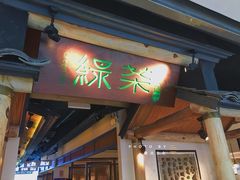 门面-绿茶餐厅(广州天河城店)