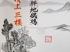 -皖北巫氏三胖地锅鸡(正大店)