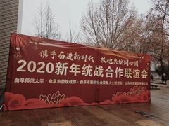 -曲阜师范大学(曲阜校区)
