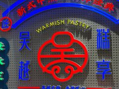 -吴越糕享(常熟万达店)