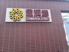 -金满地商业街(黄兴北路店)