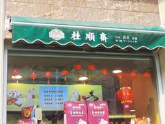 -芦庄子桂顺斋(和平路总店)