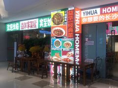 门面-益华家菜屋(世茂店)
